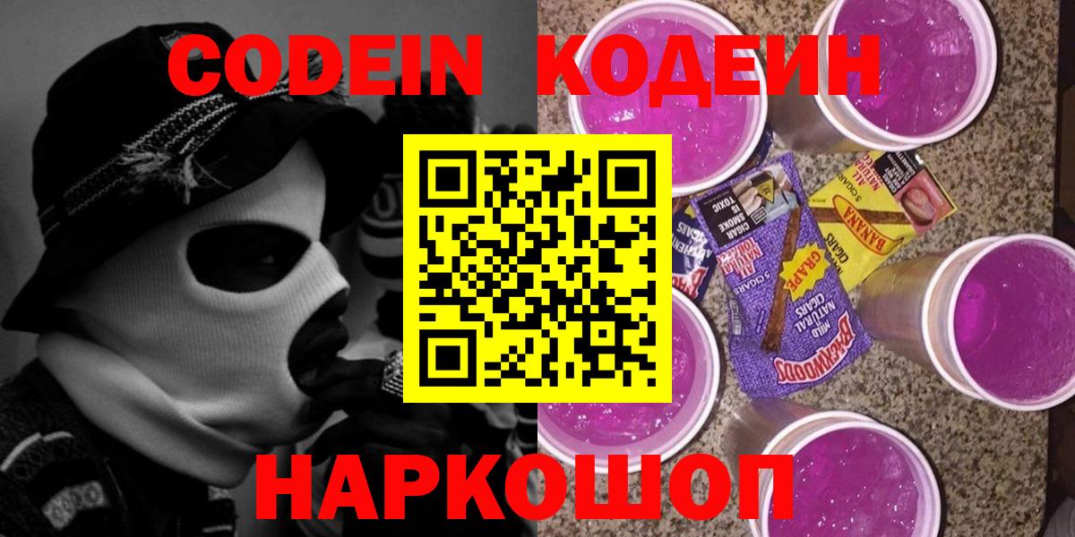 Кодеин напиток Lean (лин)  Кодеин Purple Drank  Вход с VPN  Конаково 